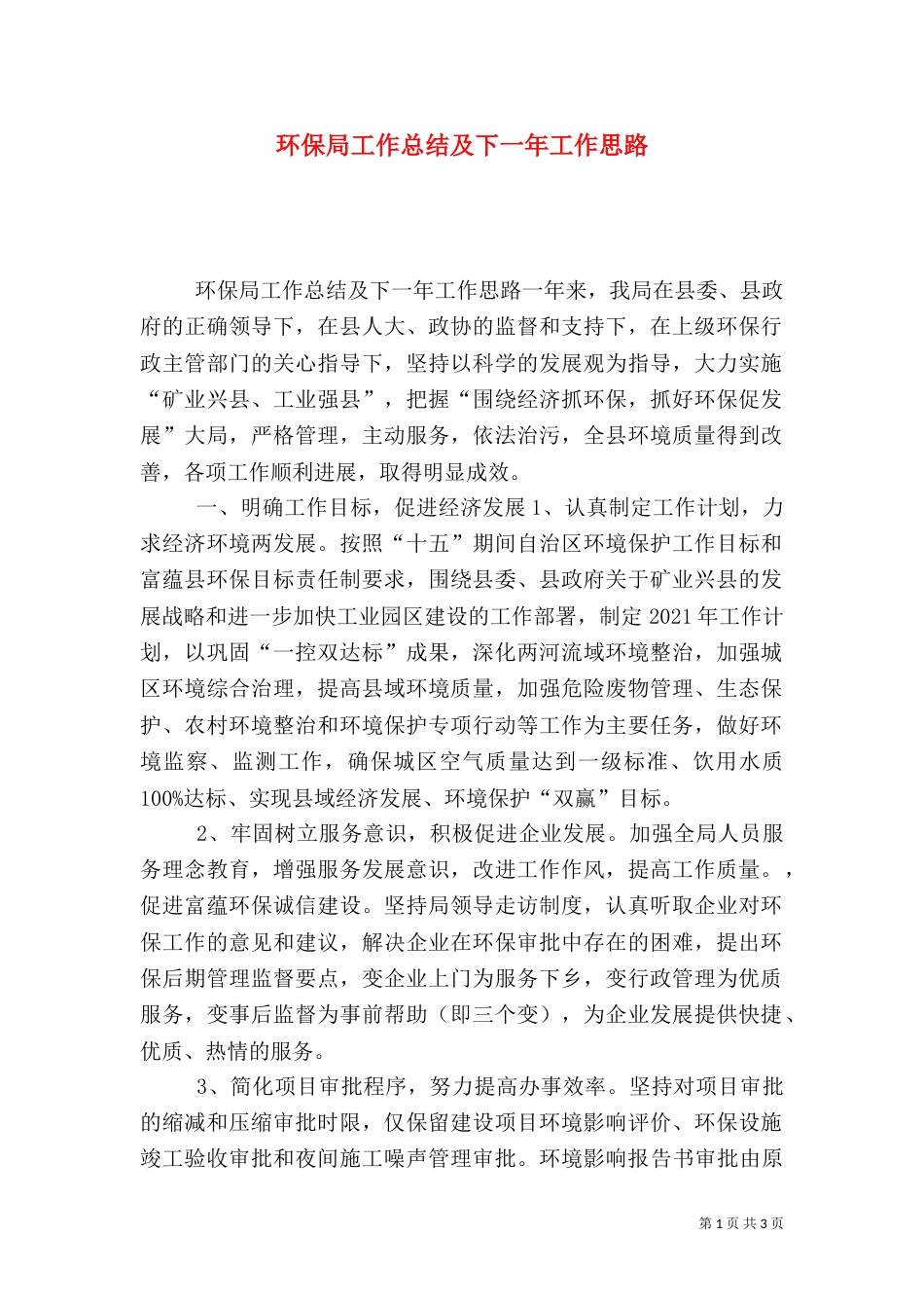 环保局工作总结及下一年工作思路（五）_第1页