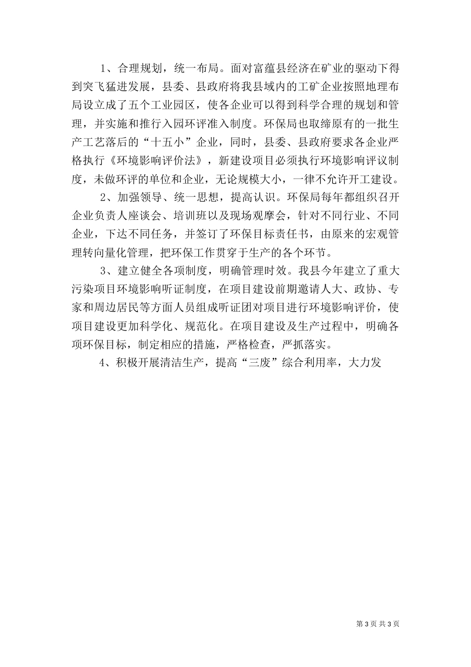 环保局工作总结及下一年工作思路（五）_第3页