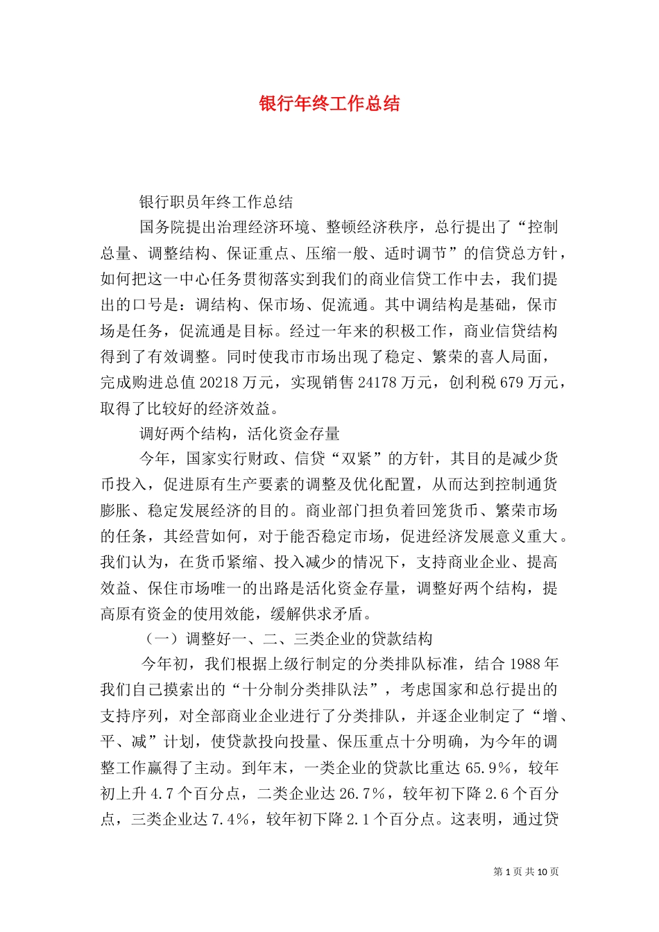 银行年终工作总结（七）_第1页