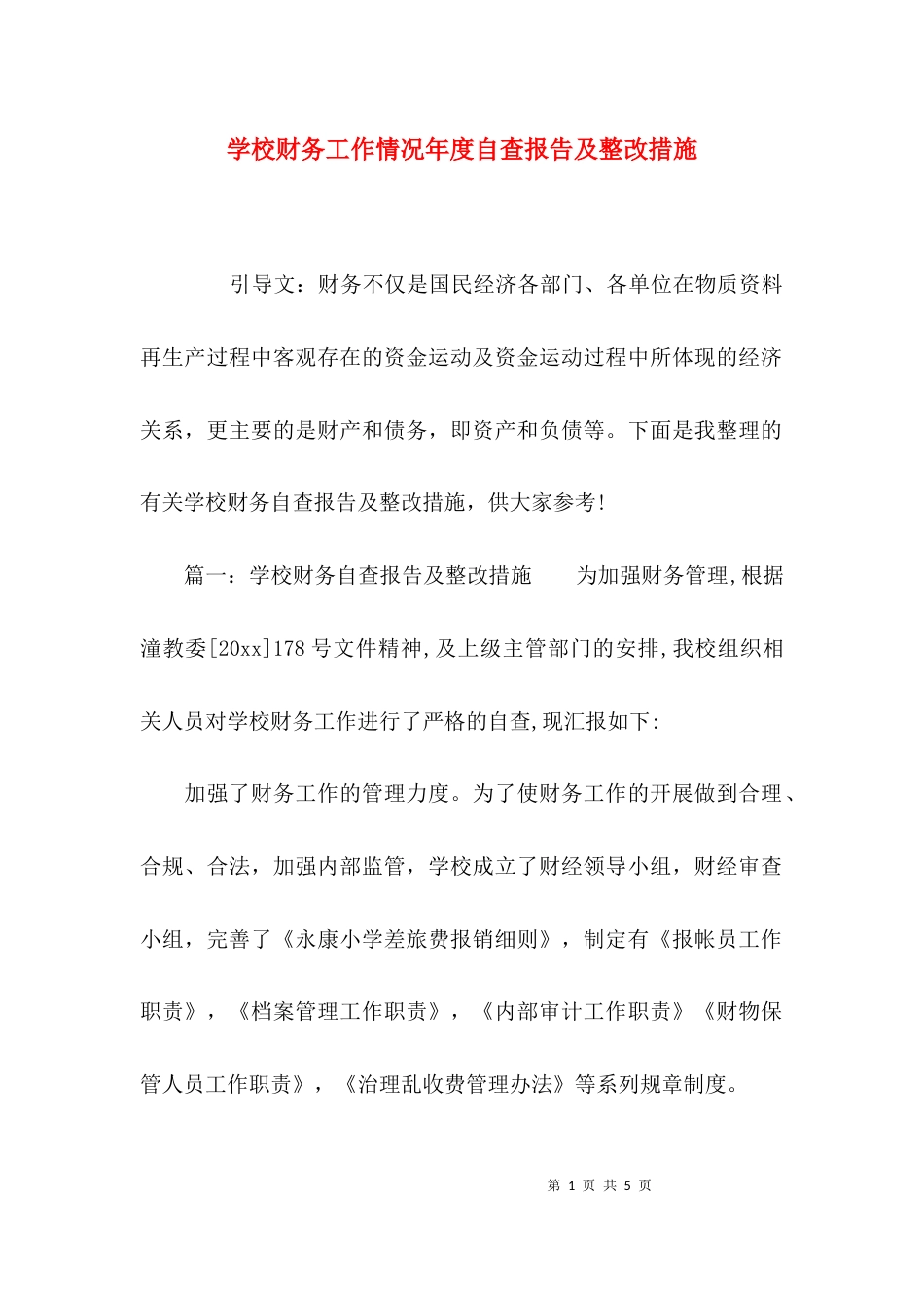 学校财务工作情况年度自查报告及整改措施_第1页