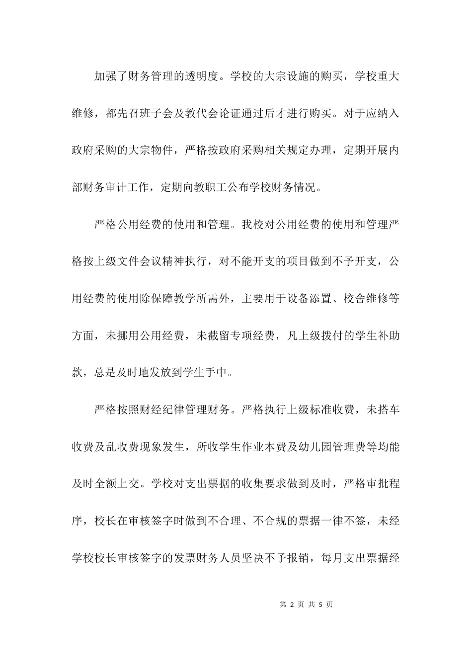 学校财务工作情况年度自查报告及整改措施_第2页