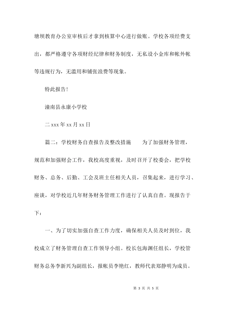 学校财务工作情况年度自查报告及整改措施_第3页