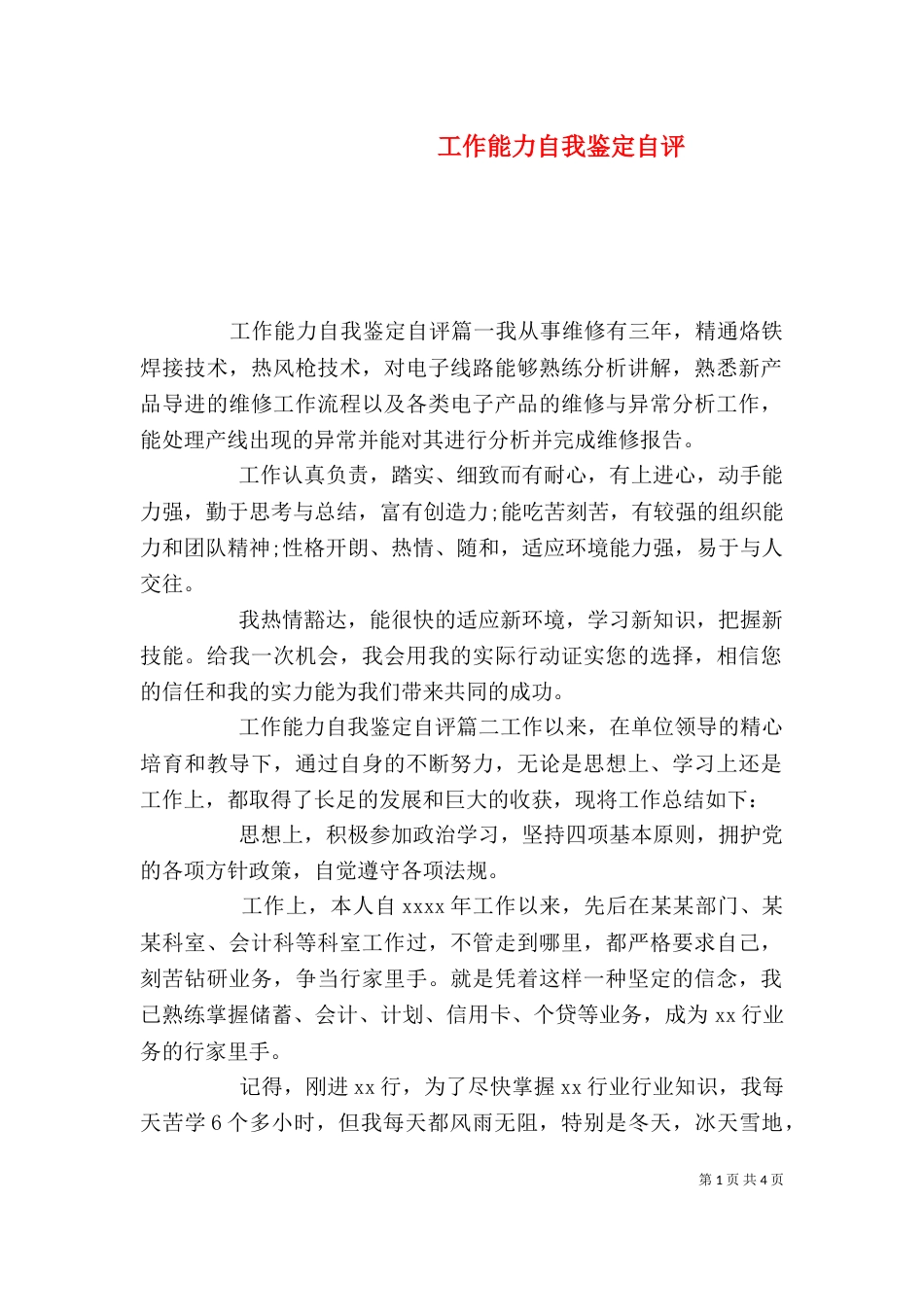 工作能力自我鉴定自评_第1页