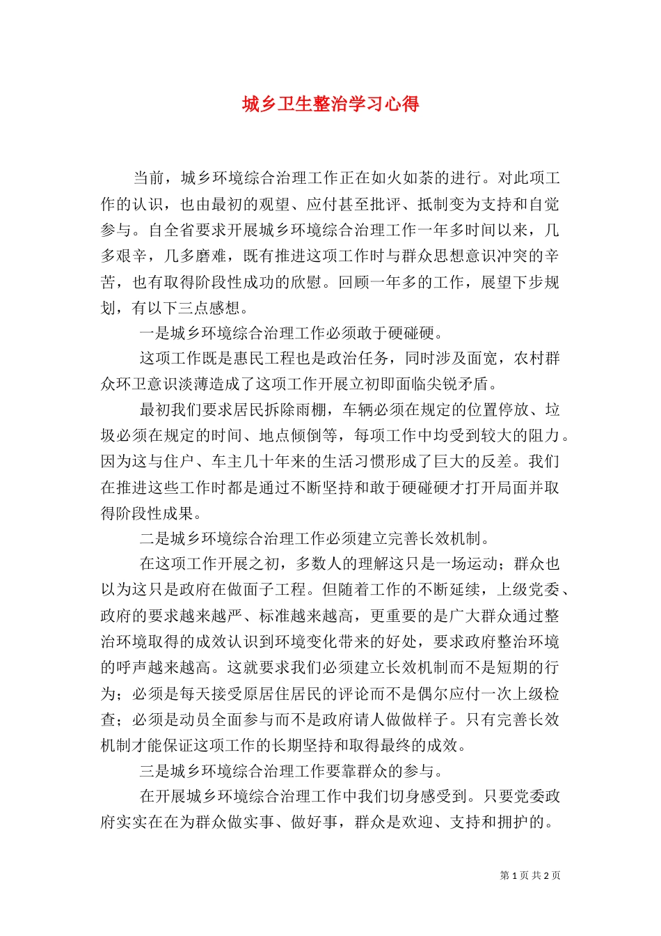 城乡卫生整治学习心得_第1页