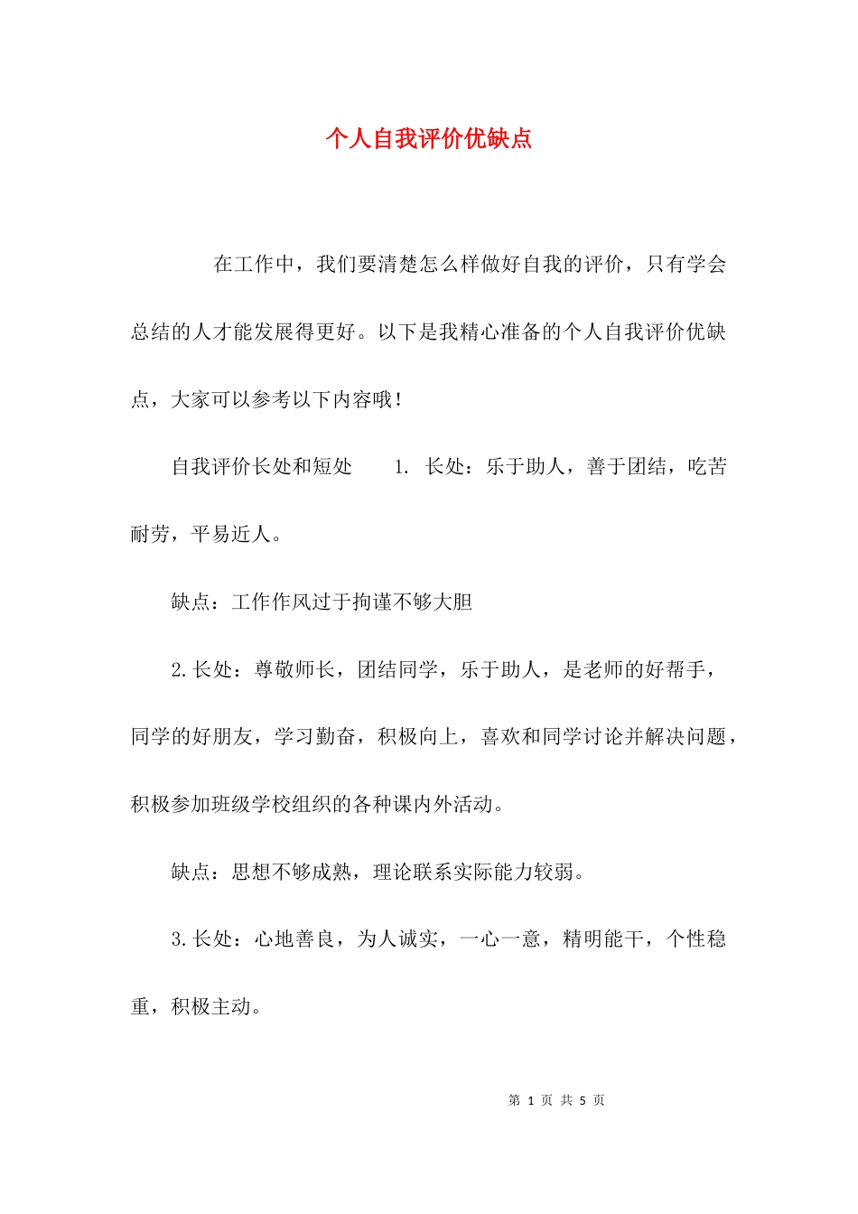 （精选）个人自我评价优缺点_第1页