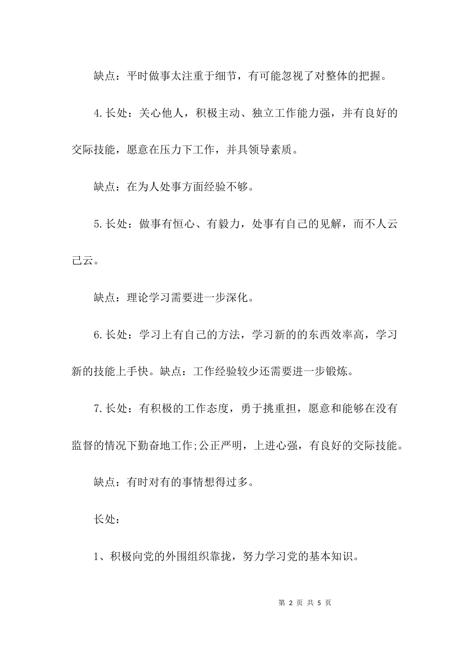 （精选）个人自我评价优缺点_第2页