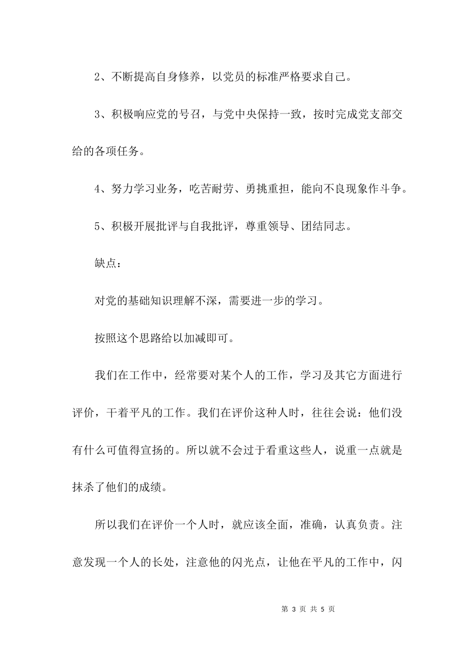 （精选）个人自我评价优缺点_第3页
