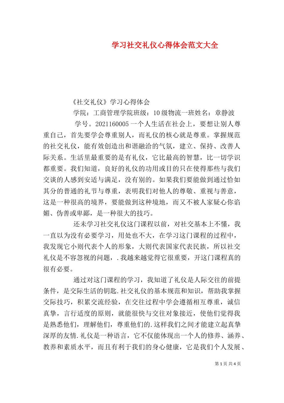 学习社交礼仪心得体会范文大全（一）_第1页