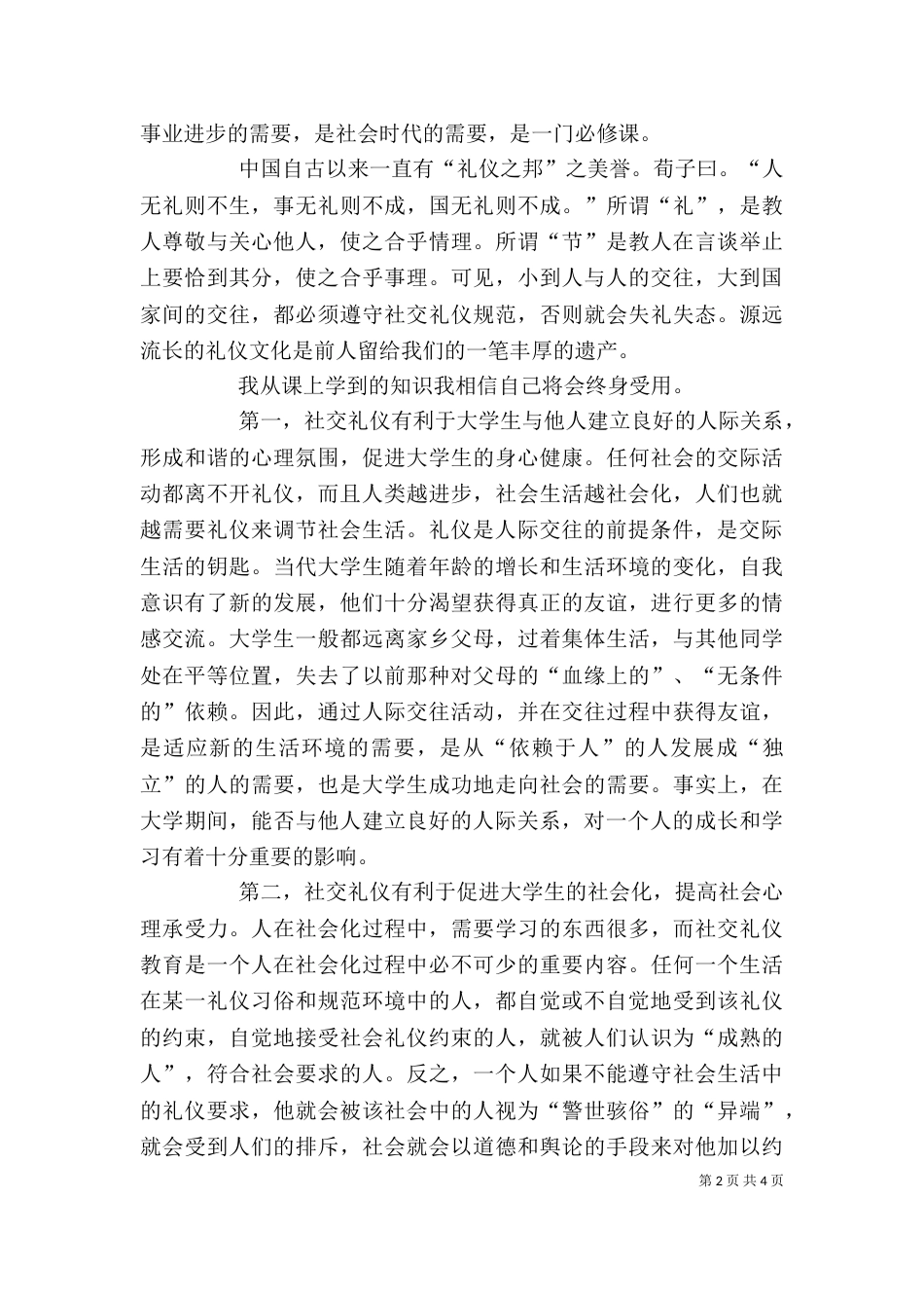 学习社交礼仪心得体会范文大全（一）_第2页