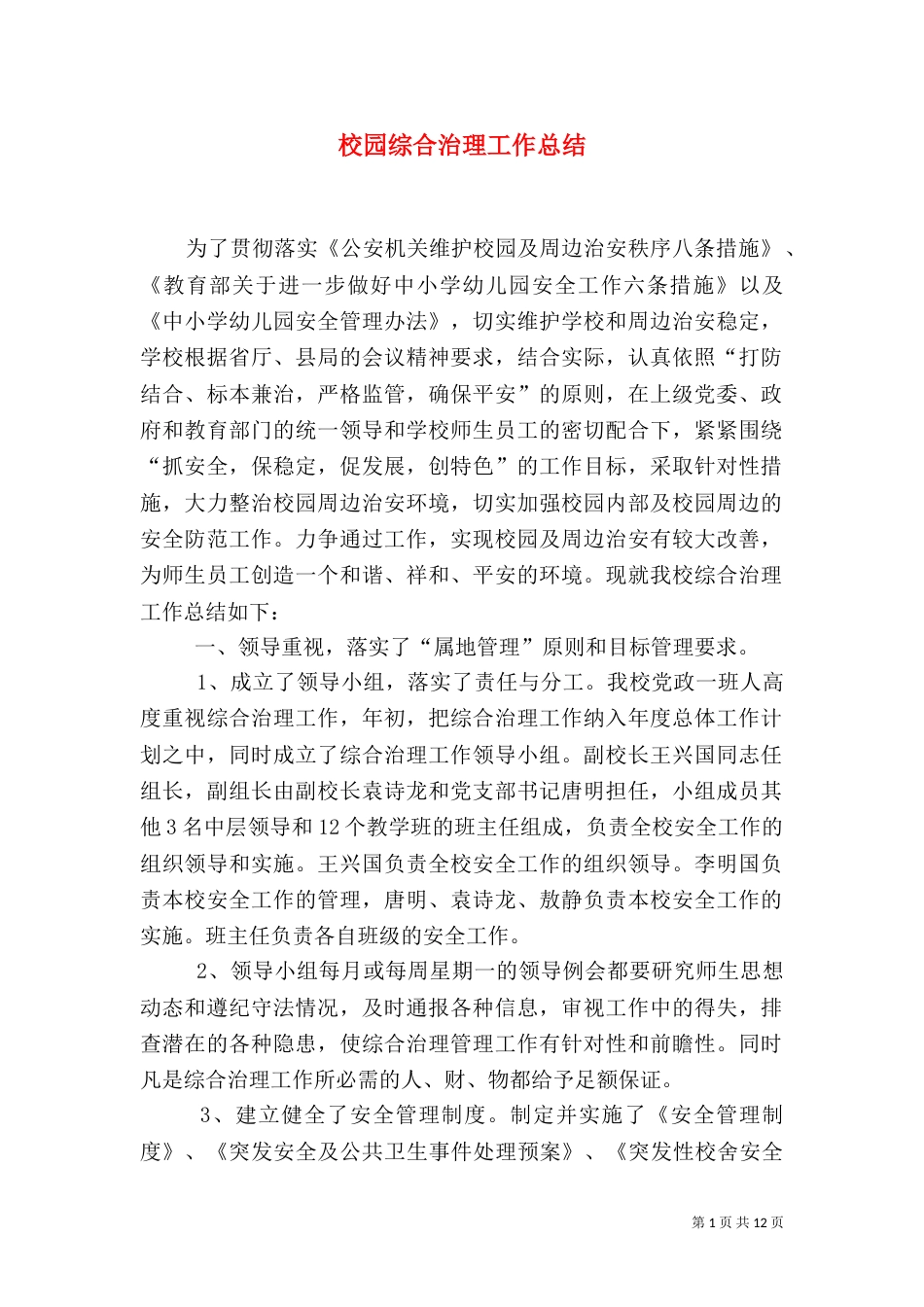 校园综合治理工作总结（一）_第1页
