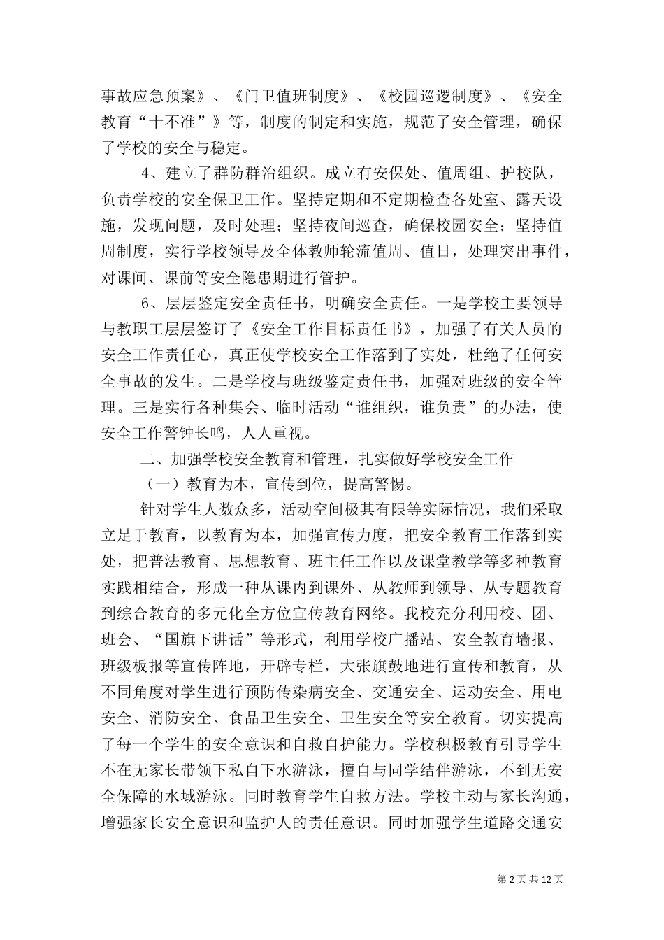 校园综合治理工作总结（一）_第2页