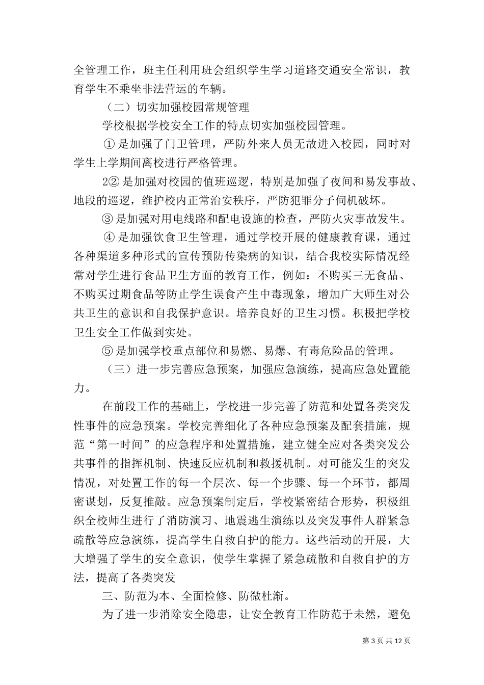 校园综合治理工作总结（一）_第3页