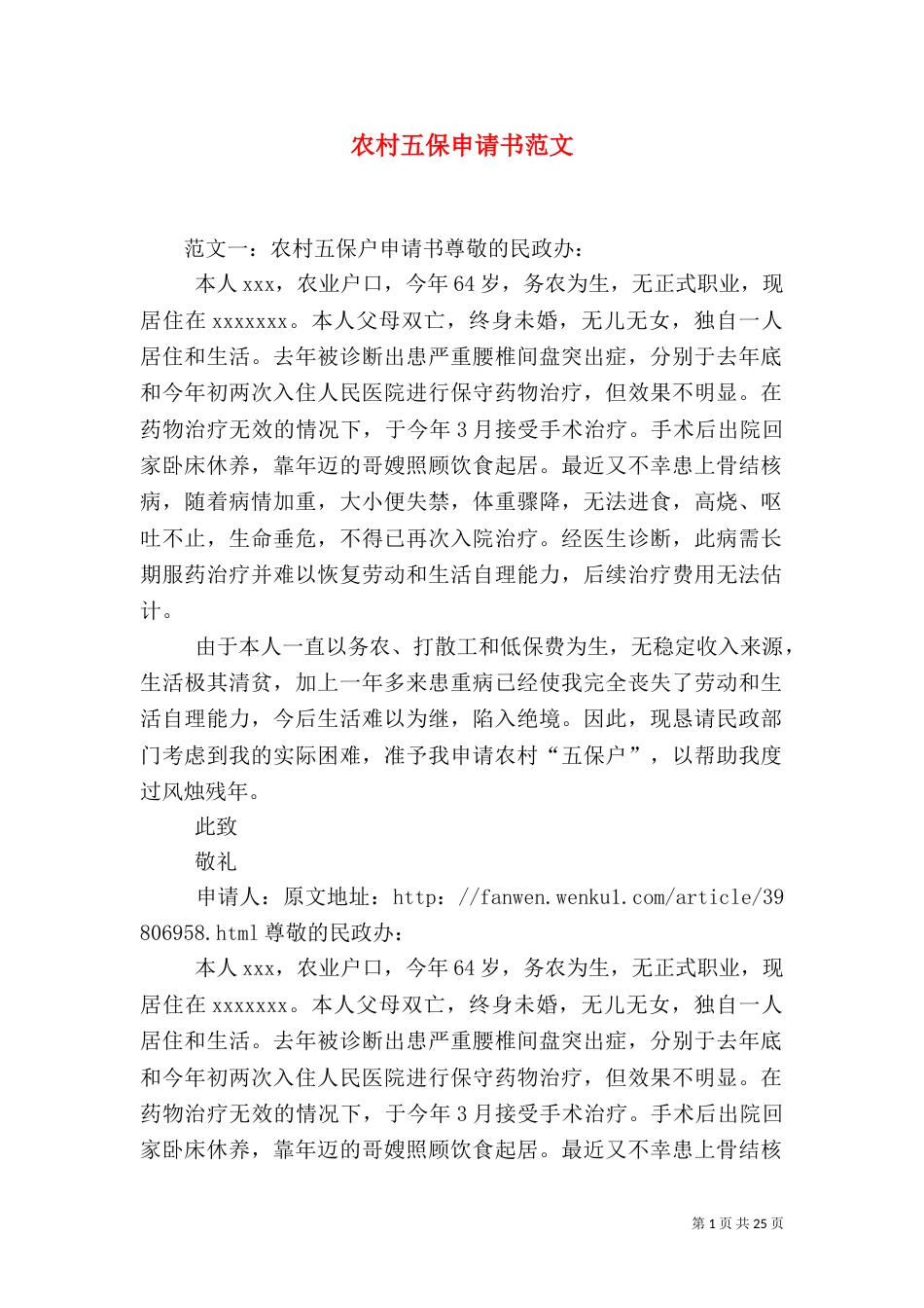 农村五保申请书范文_第1页