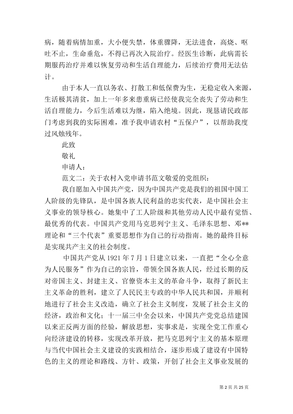 农村五保申请书范文_第2页