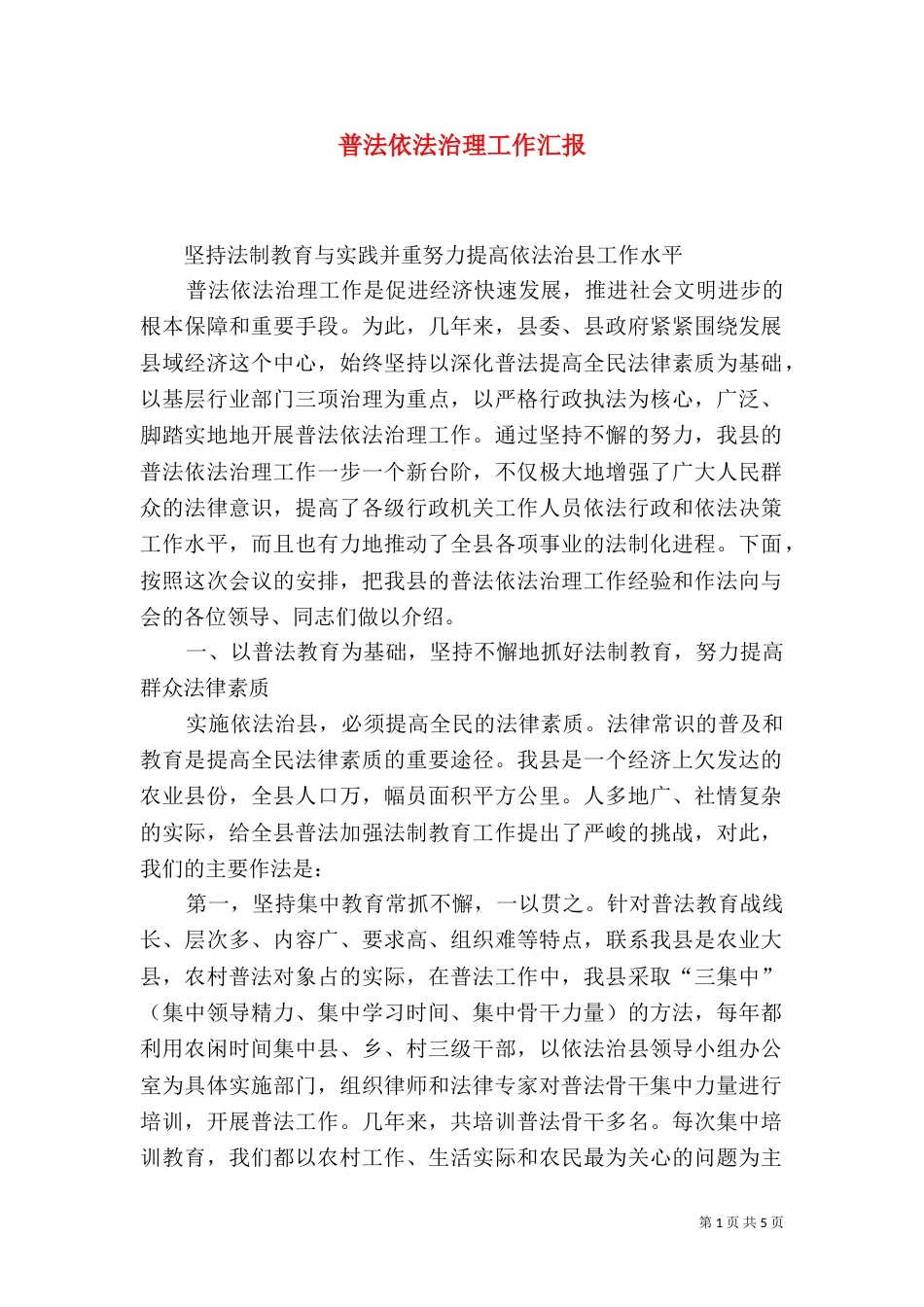 普法依法治理工作汇报（四）_第1页