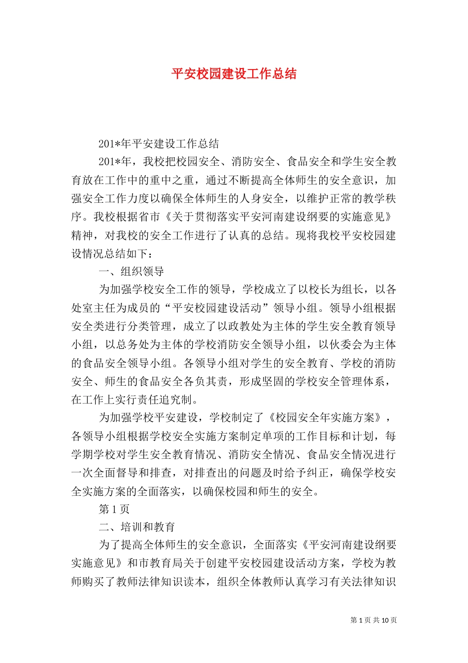 平安校园建设工作总结（六）_第1页