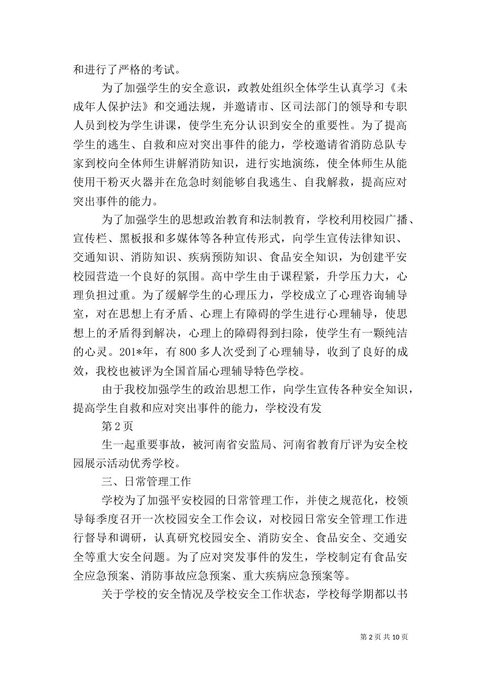平安校园建设工作总结（六）_第2页