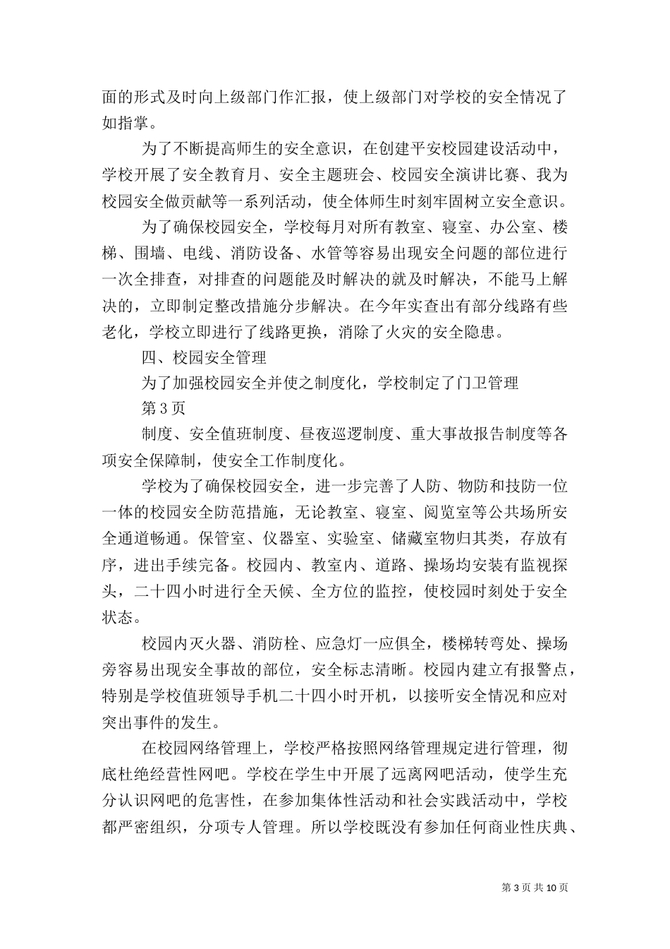 平安校园建设工作总结（六）_第3页