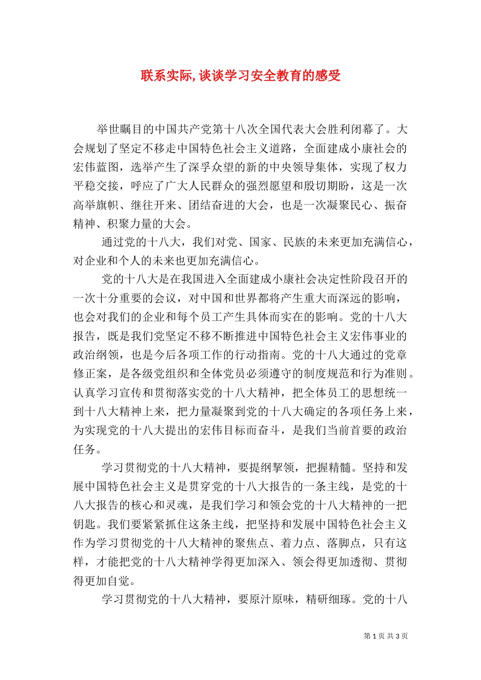 联系实际,谈谈学习安全教育的感受_第1页