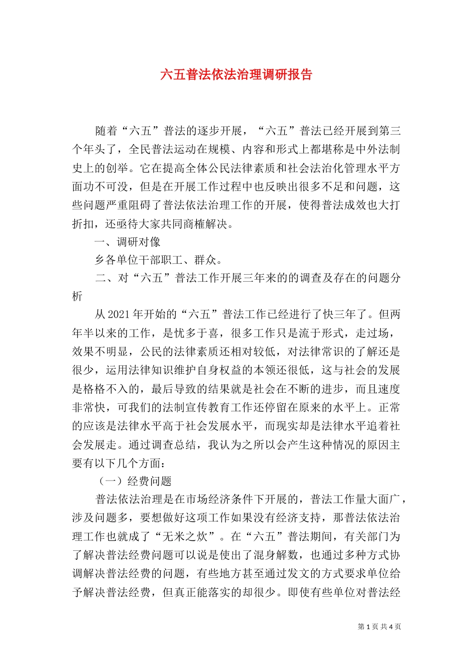 六五普法依法治理调研报告（二）_第1页