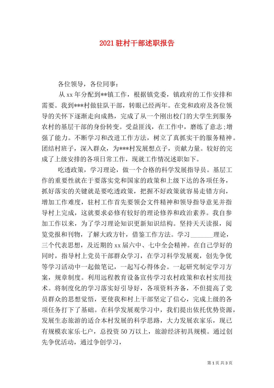 2023驻村干部述职报告_第1页