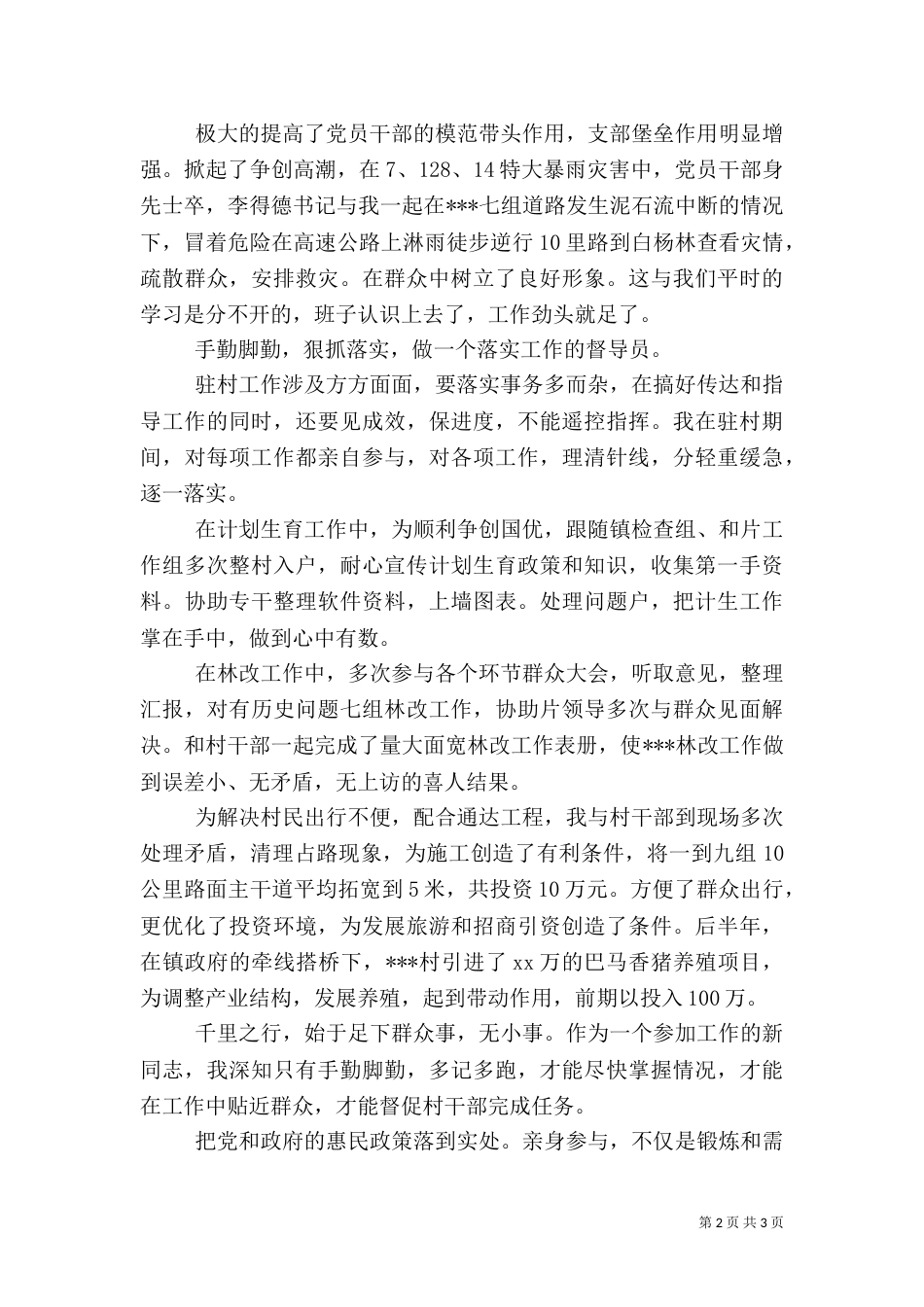 2023驻村干部述职报告_第2页