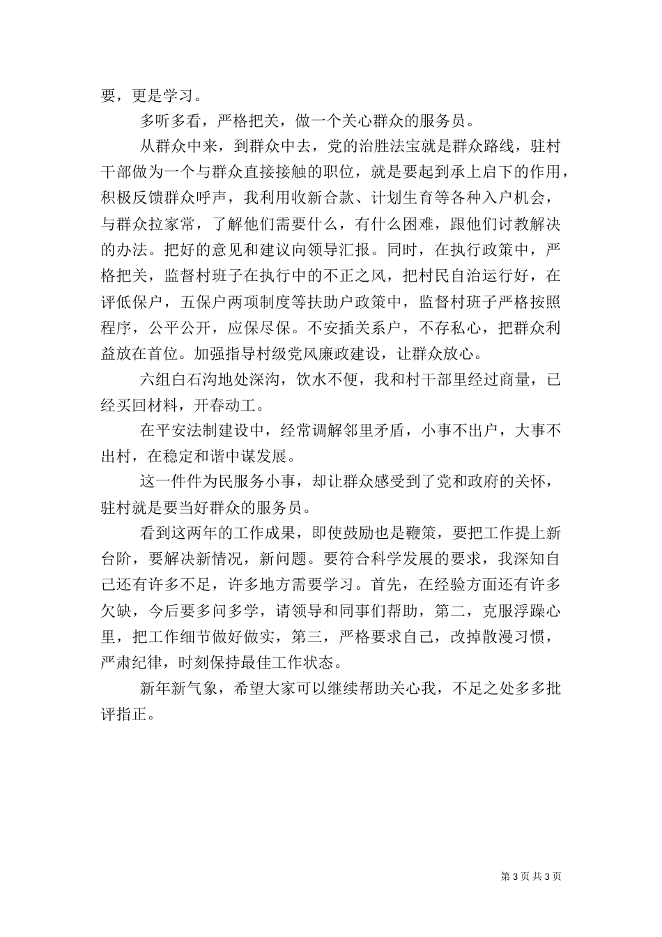 2023驻村干部述职报告_第3页