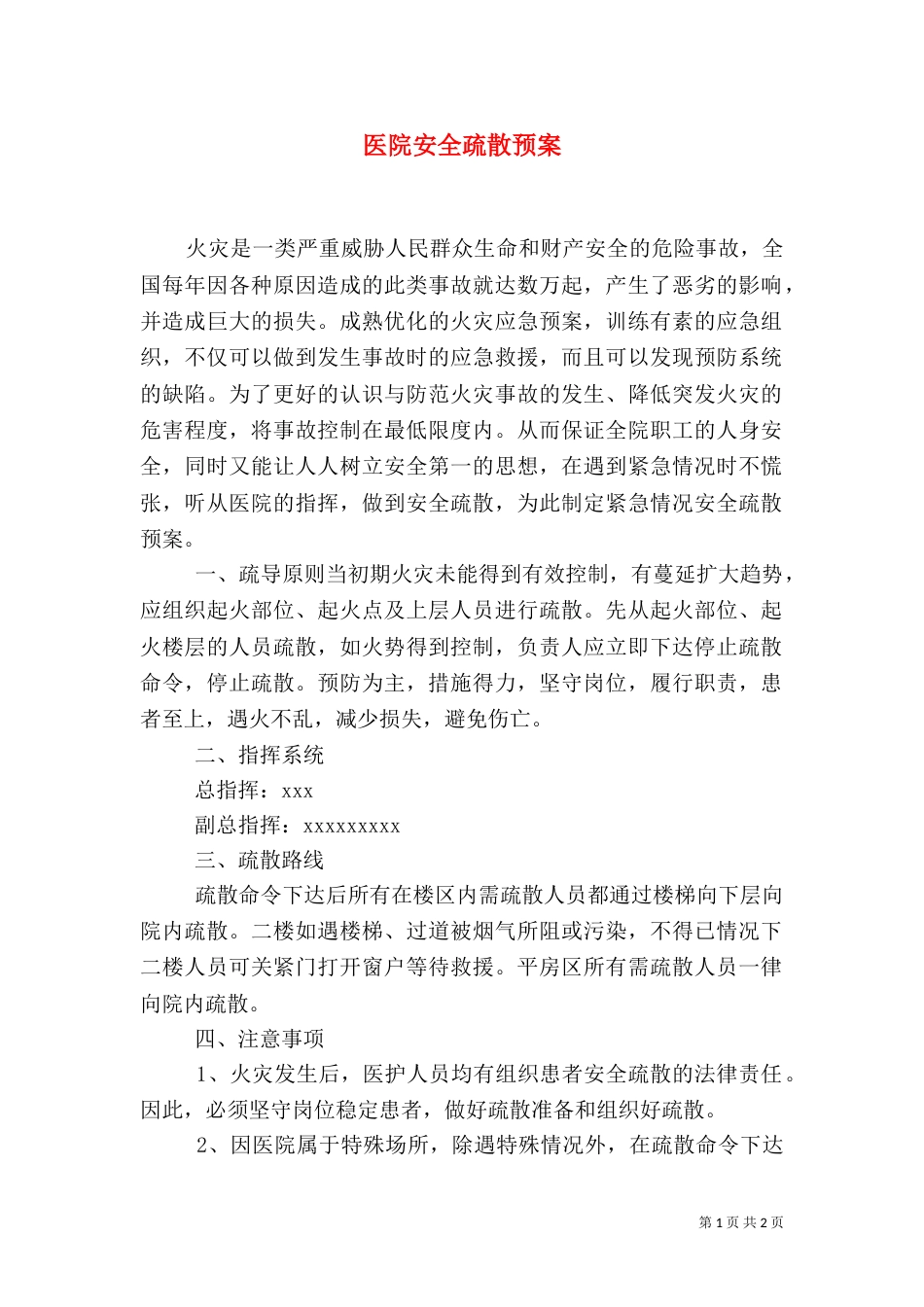 医院安全疏散预案（三）_第1页