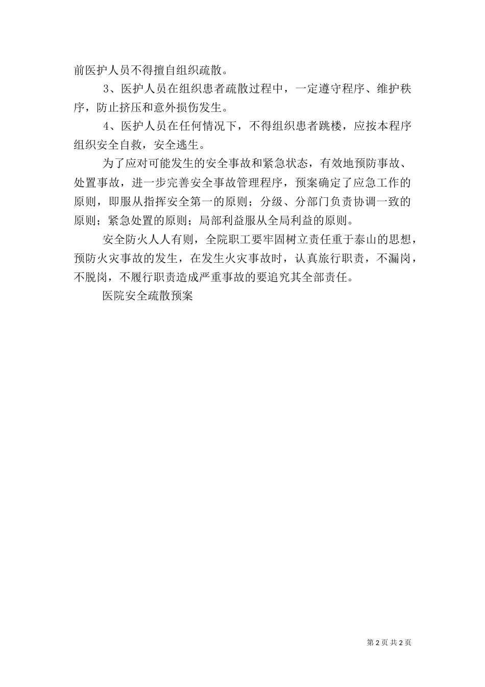 医院安全疏散预案（三）_第2页