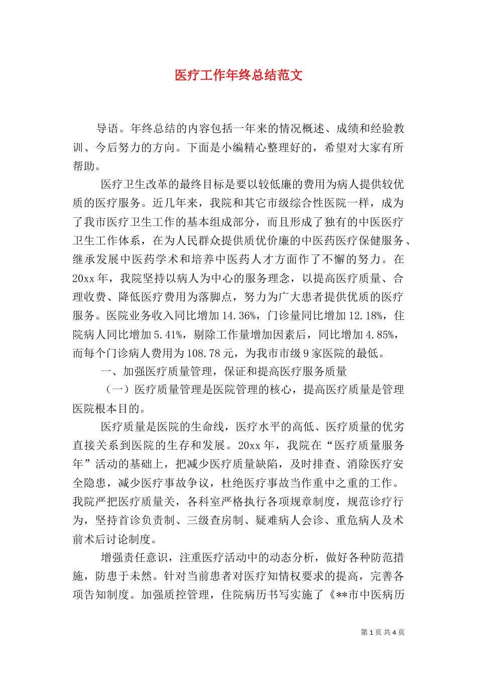 医疗工作年终总结范文_第1页