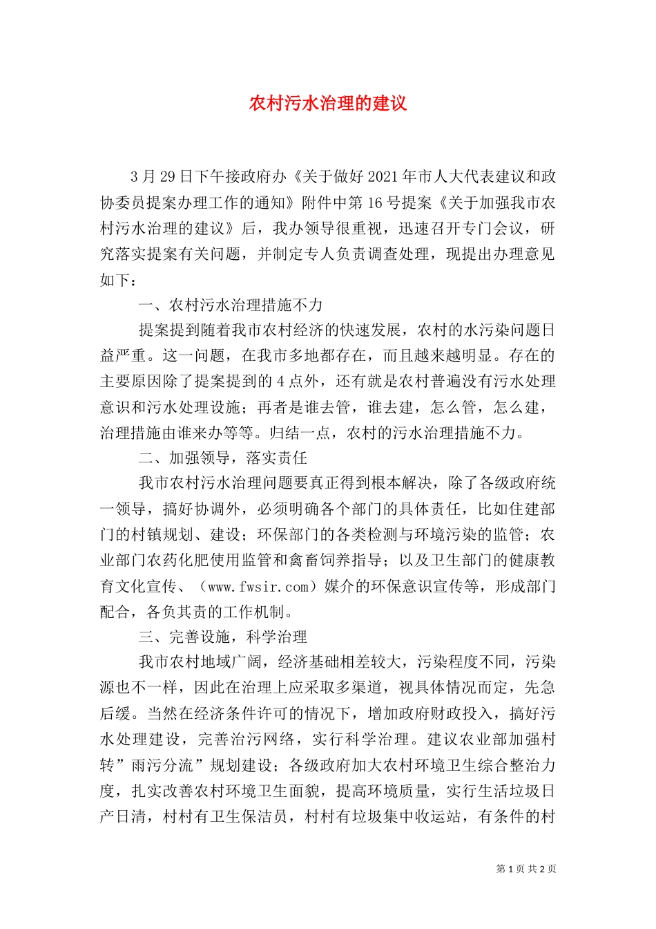 农村污水治理的建议（一）_第1页