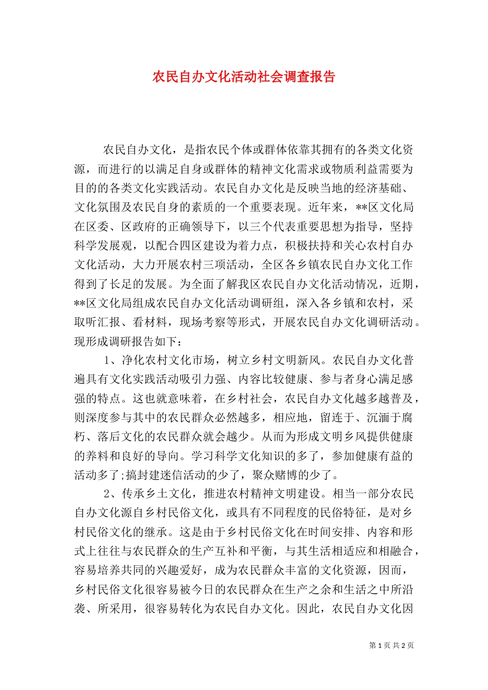 农民自办文化活动社会调查报告（七）_第1页