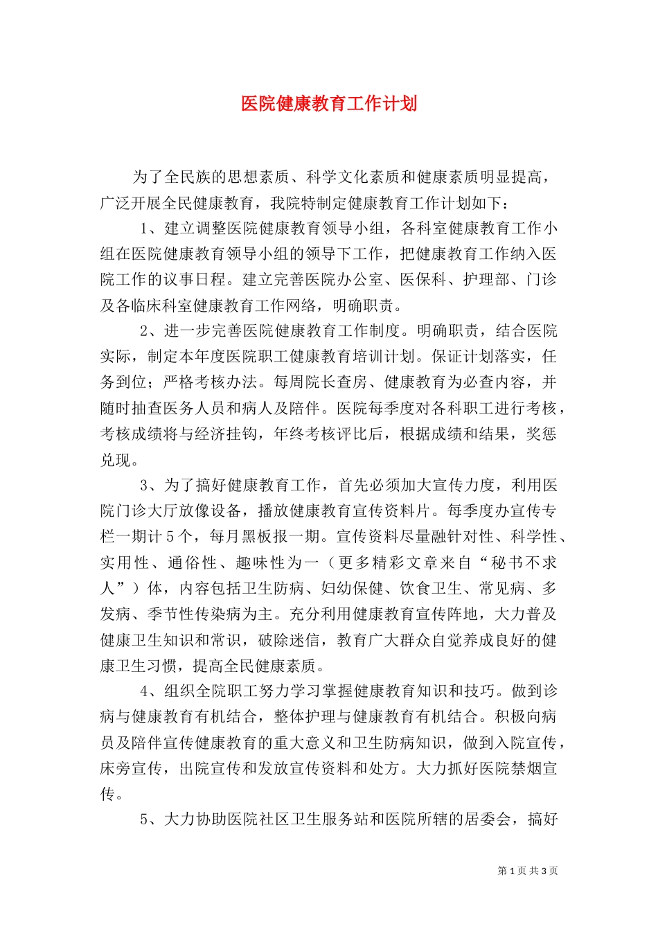 医院健康教育工作计划（四）_第1页