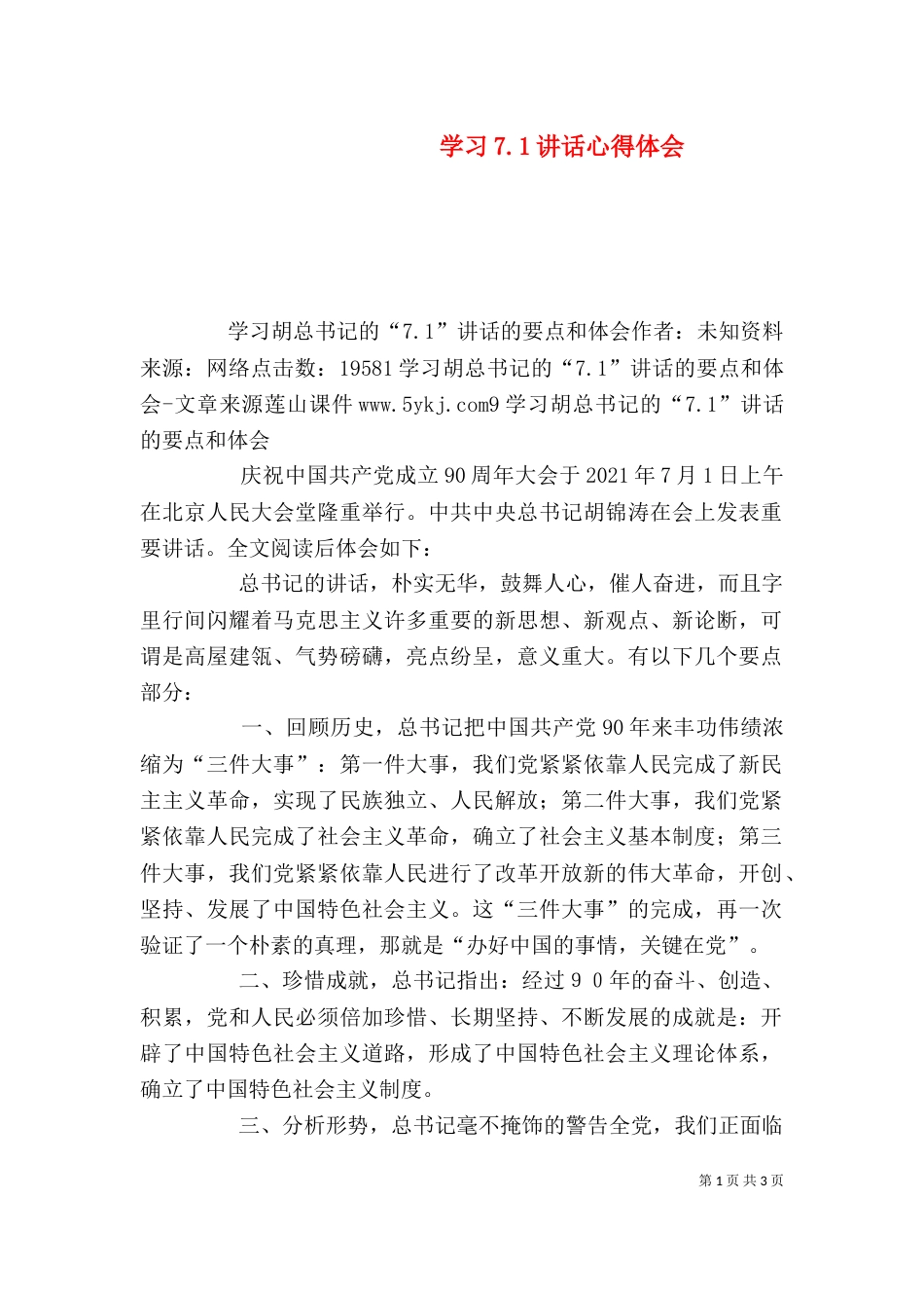 学习7.1讲话心得体会（三）_第1页