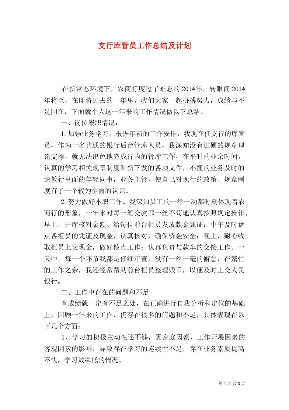 支行库管员工作总结及计划_第1页