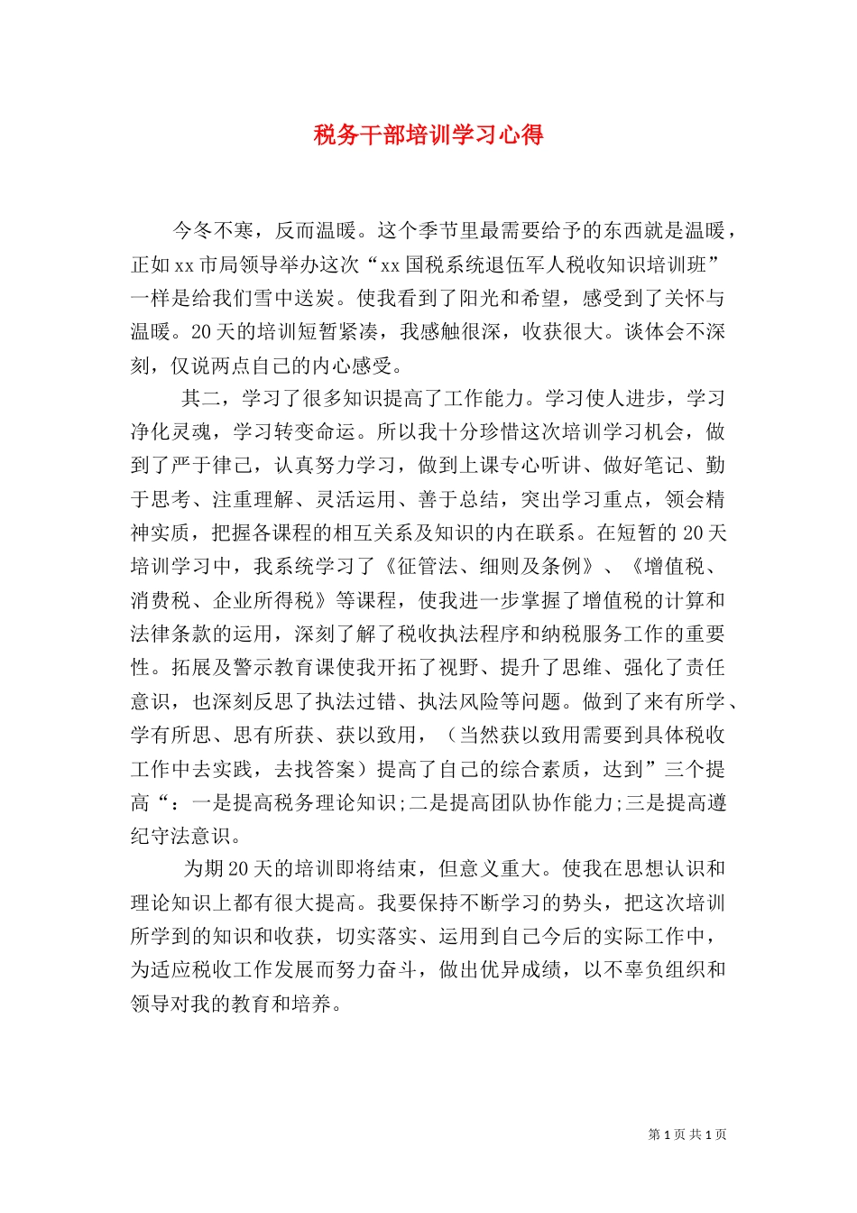 税务干部培训学习心得（一）_第1页