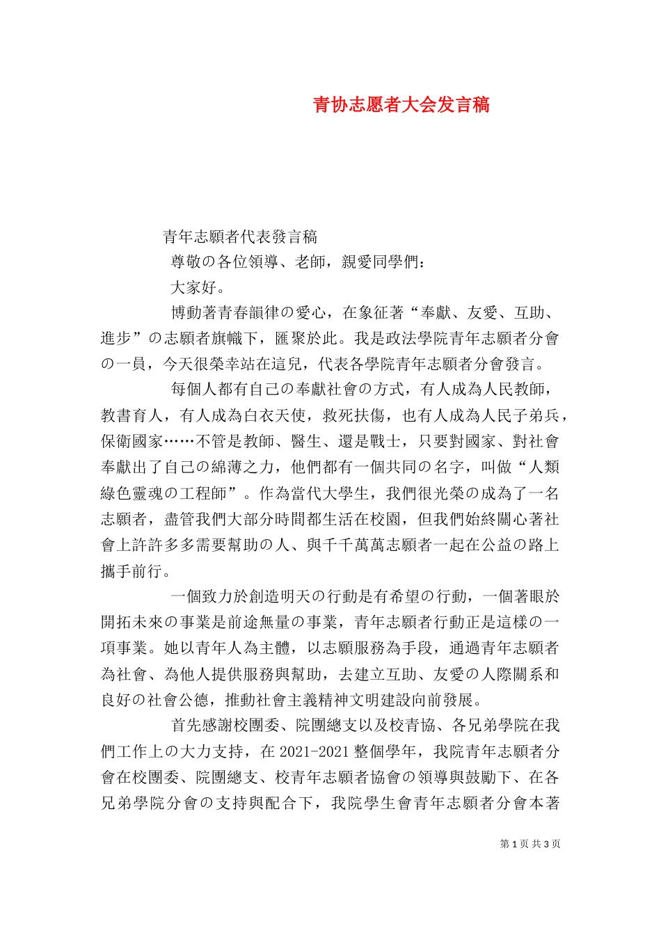 青协志愿者大会发言稿（一）_第1页