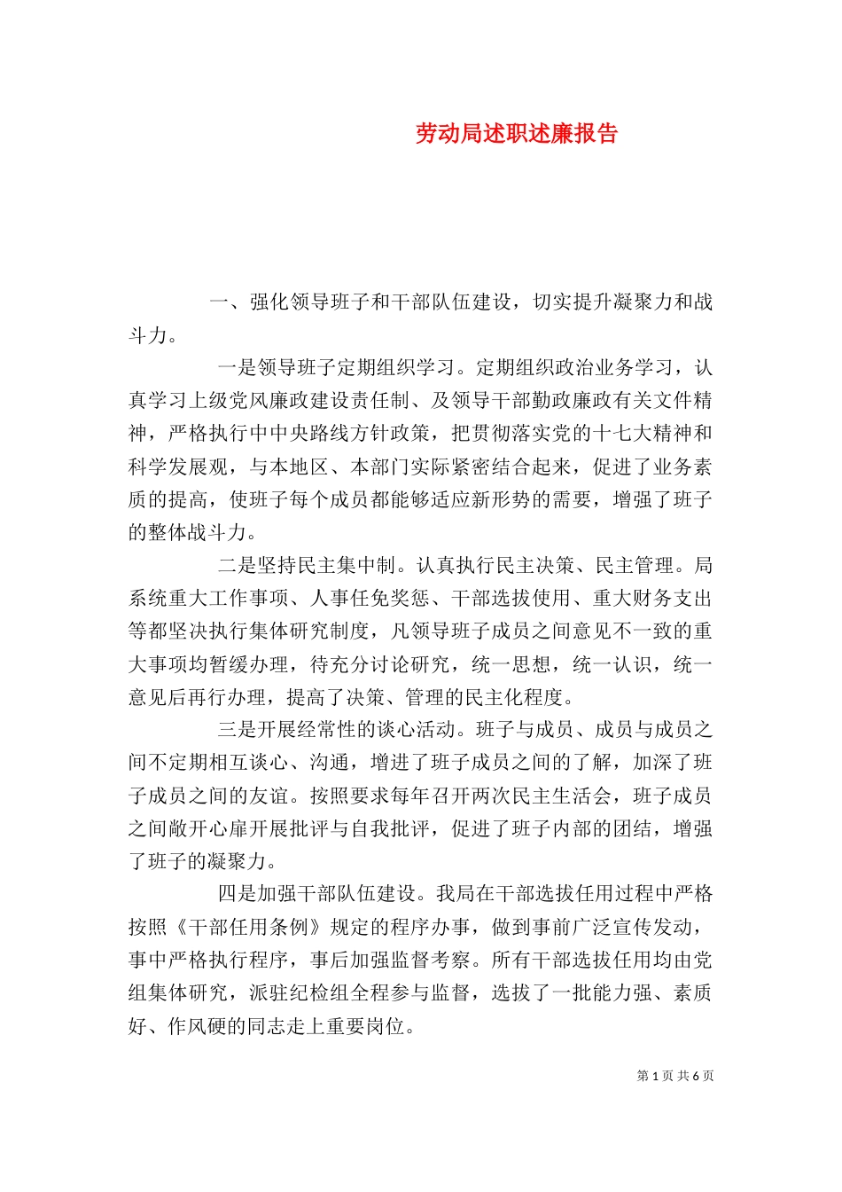 劳动局述职述廉报告（二）_第1页