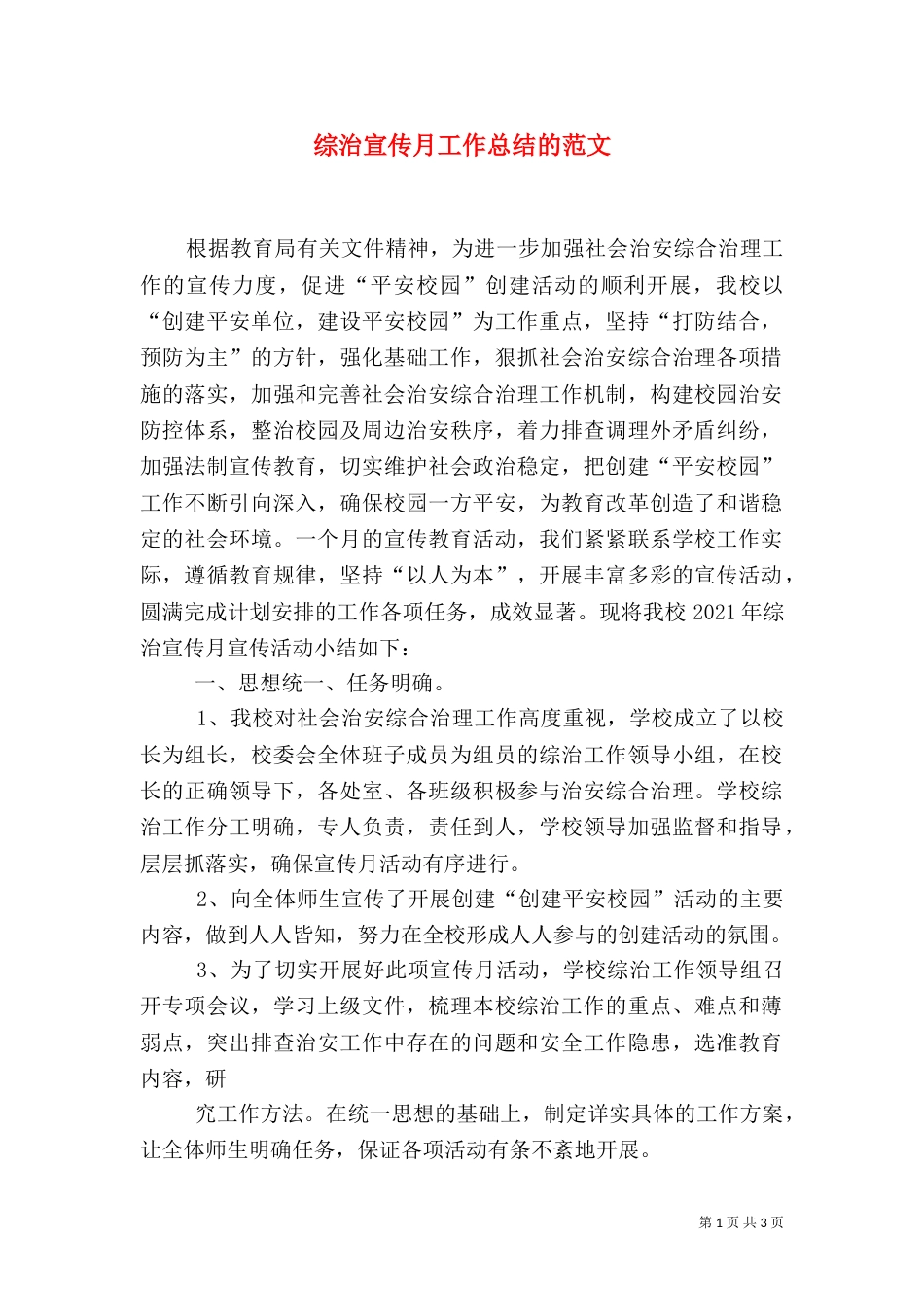 综治宣传月工作总结的范文_第1页
