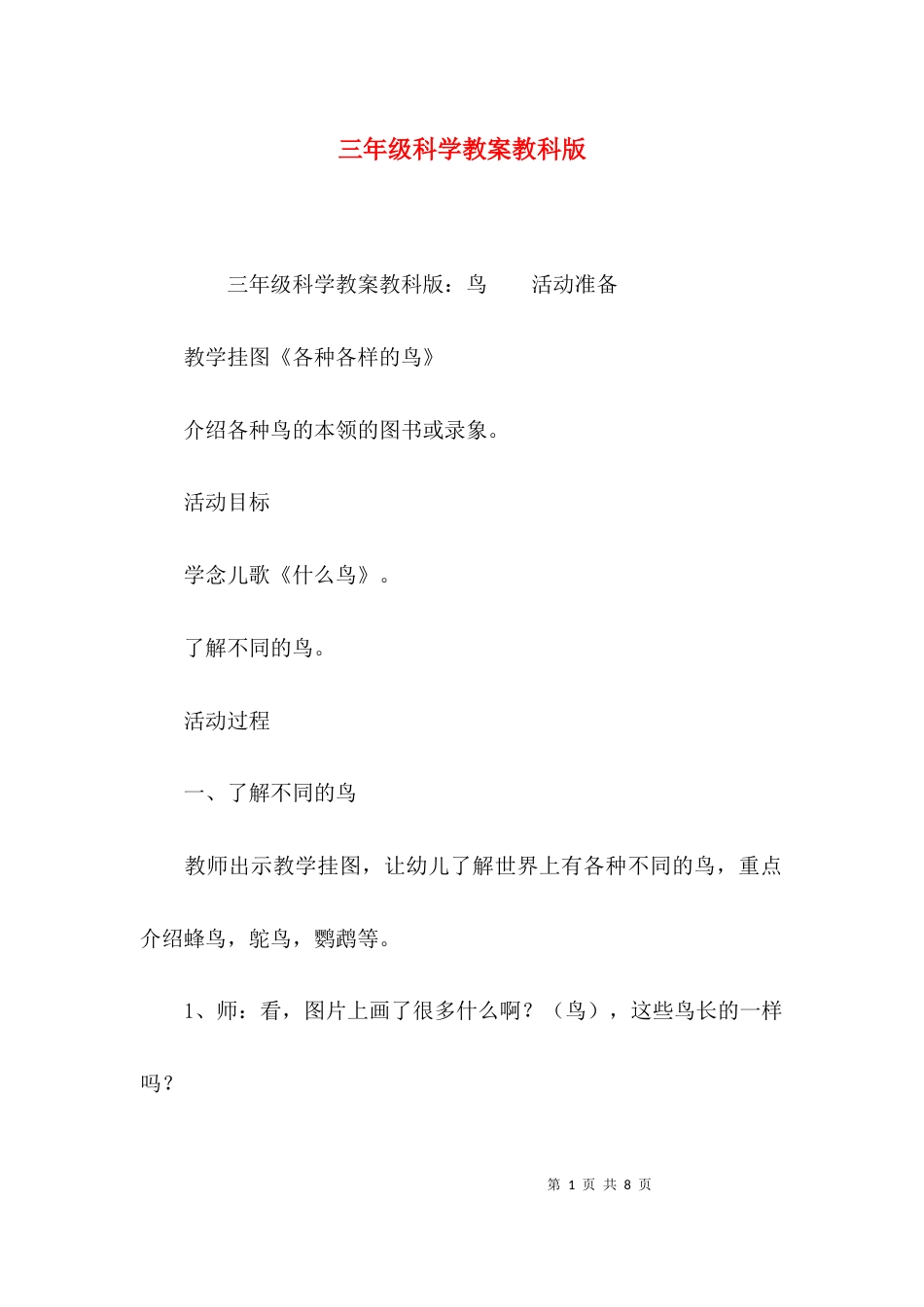 三年级科学教案教科版_第1页