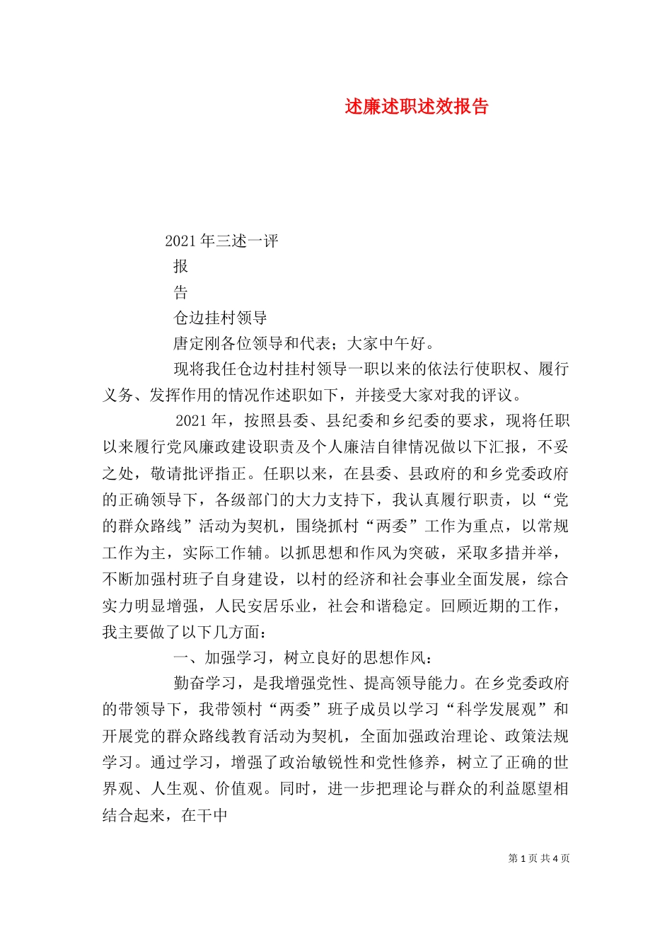 述廉述职述效报告（二）_第1页