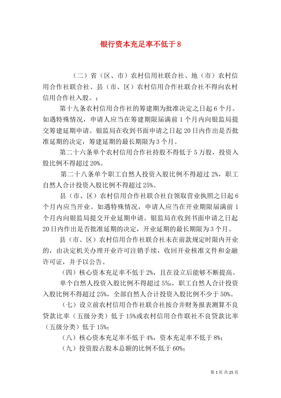 银行资本充足率不低于8_第1页