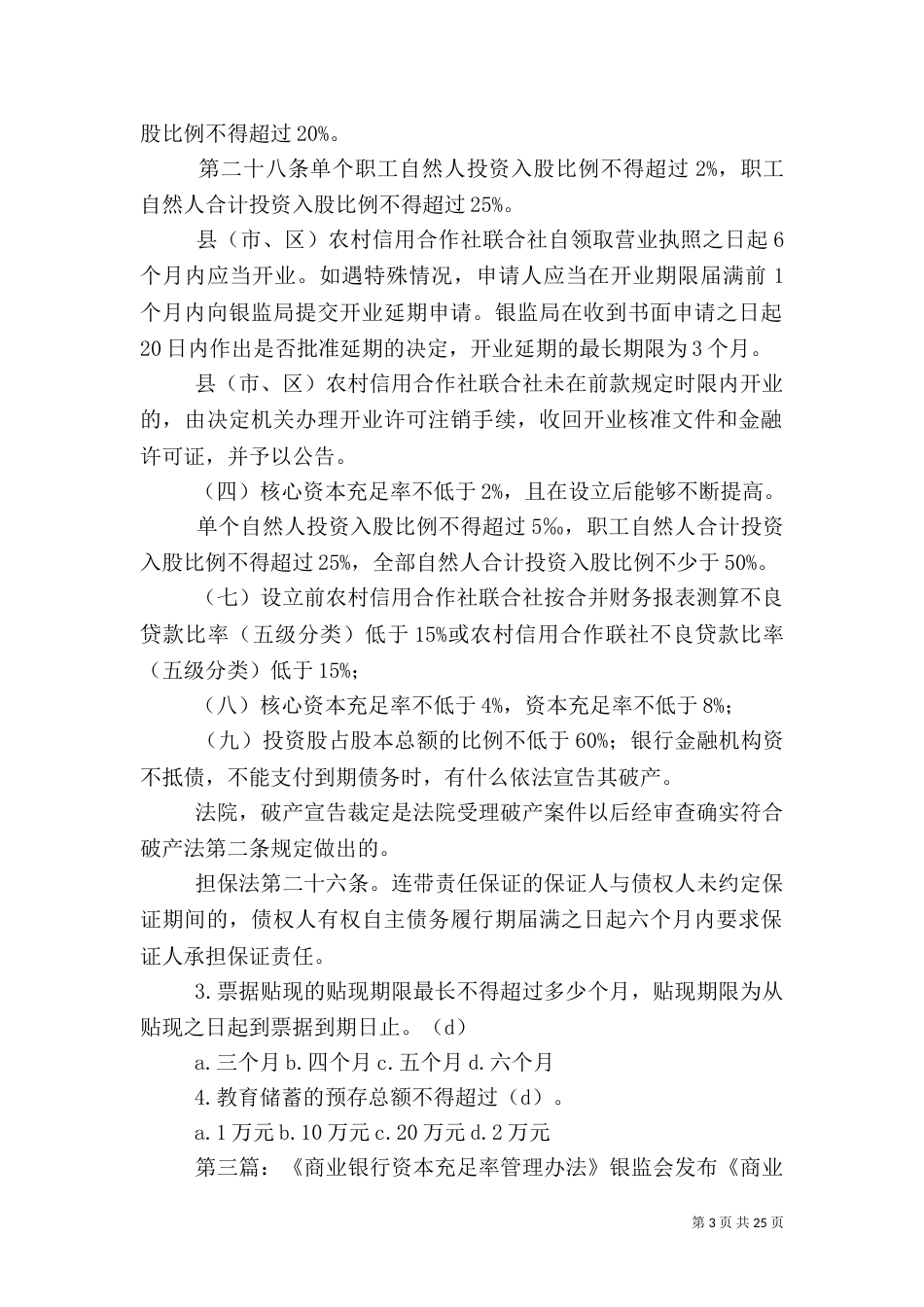 银行资本充足率不低于8_第3页