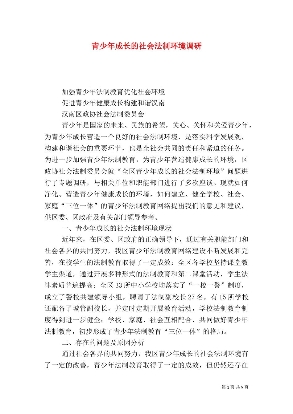 青少年成长的社会法制环境调研（二）7_第1页