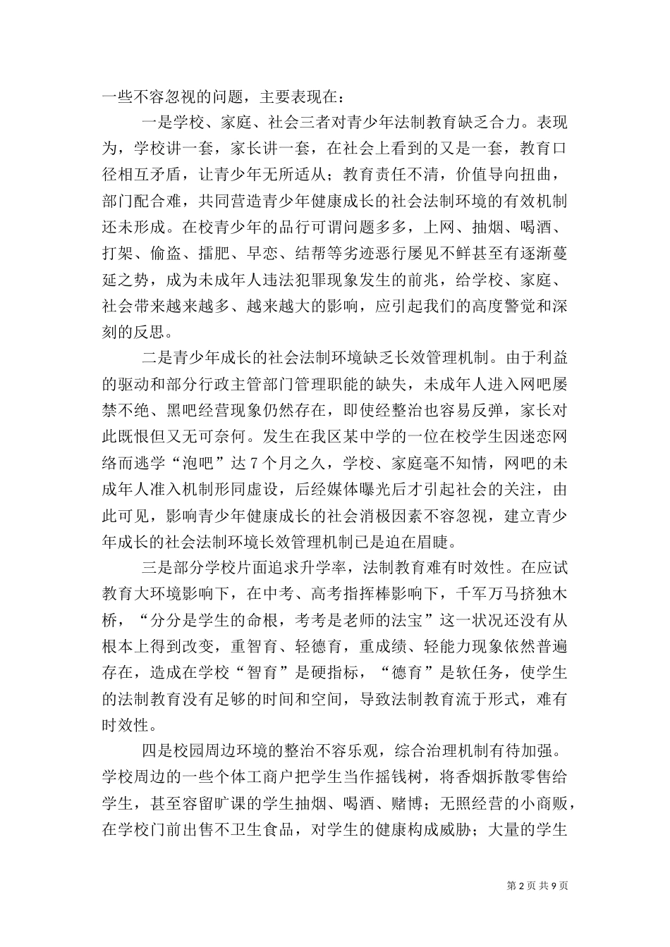 青少年成长的社会法制环境调研（二）7_第2页