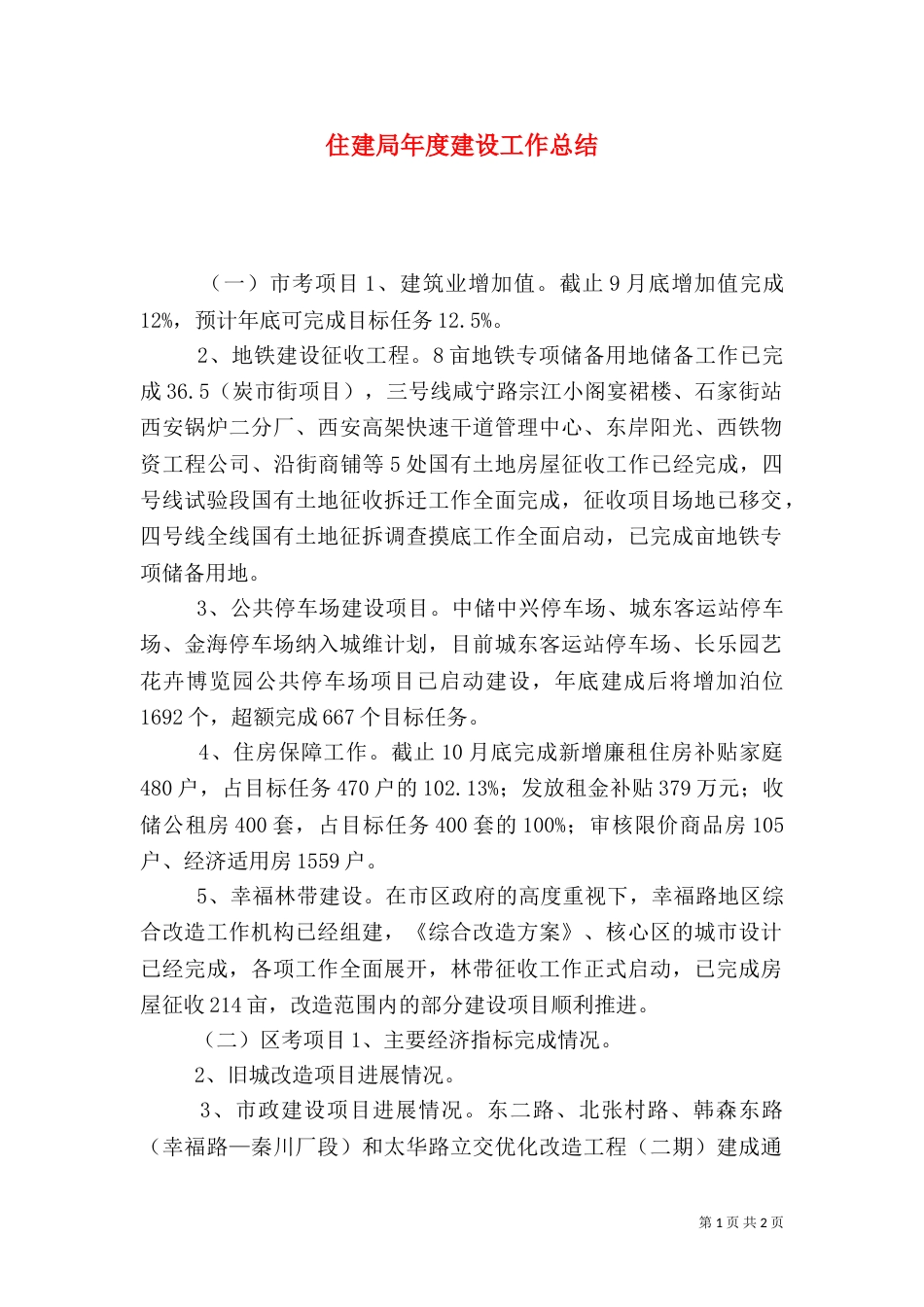 住建局年度建设工作总结（四）_第1页