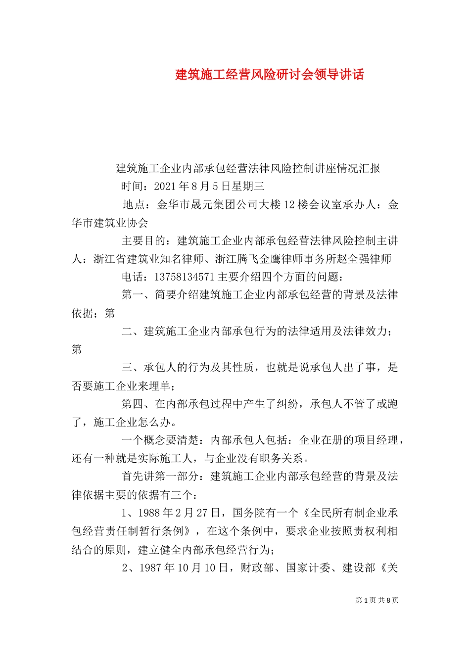 建筑施工经营风险研讨会领导讲话（一）_第1页