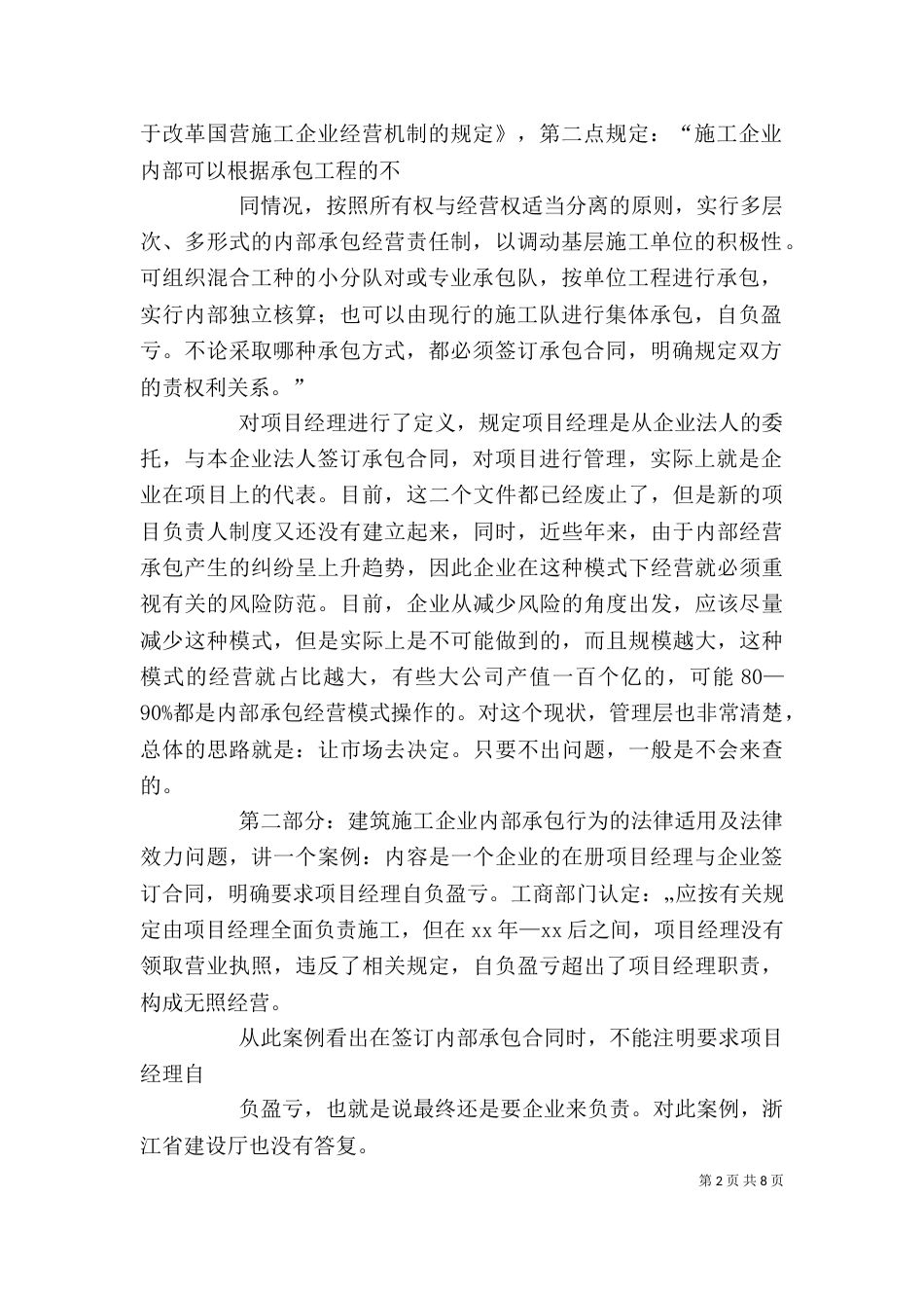 建筑施工经营风险研讨会领导讲话（一）_第2页