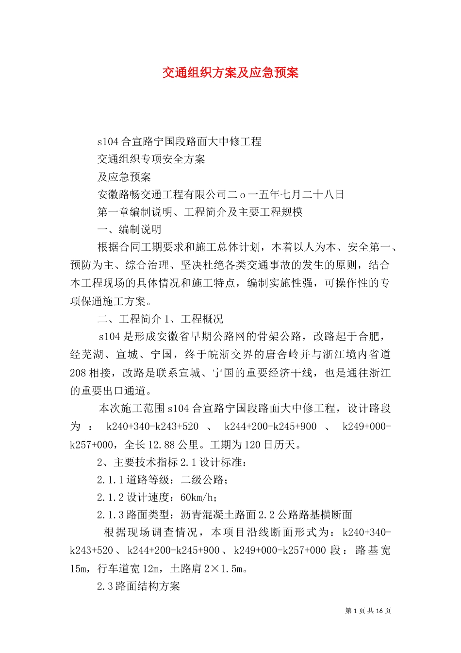 交通组织方案及应急预案（一）_第1页