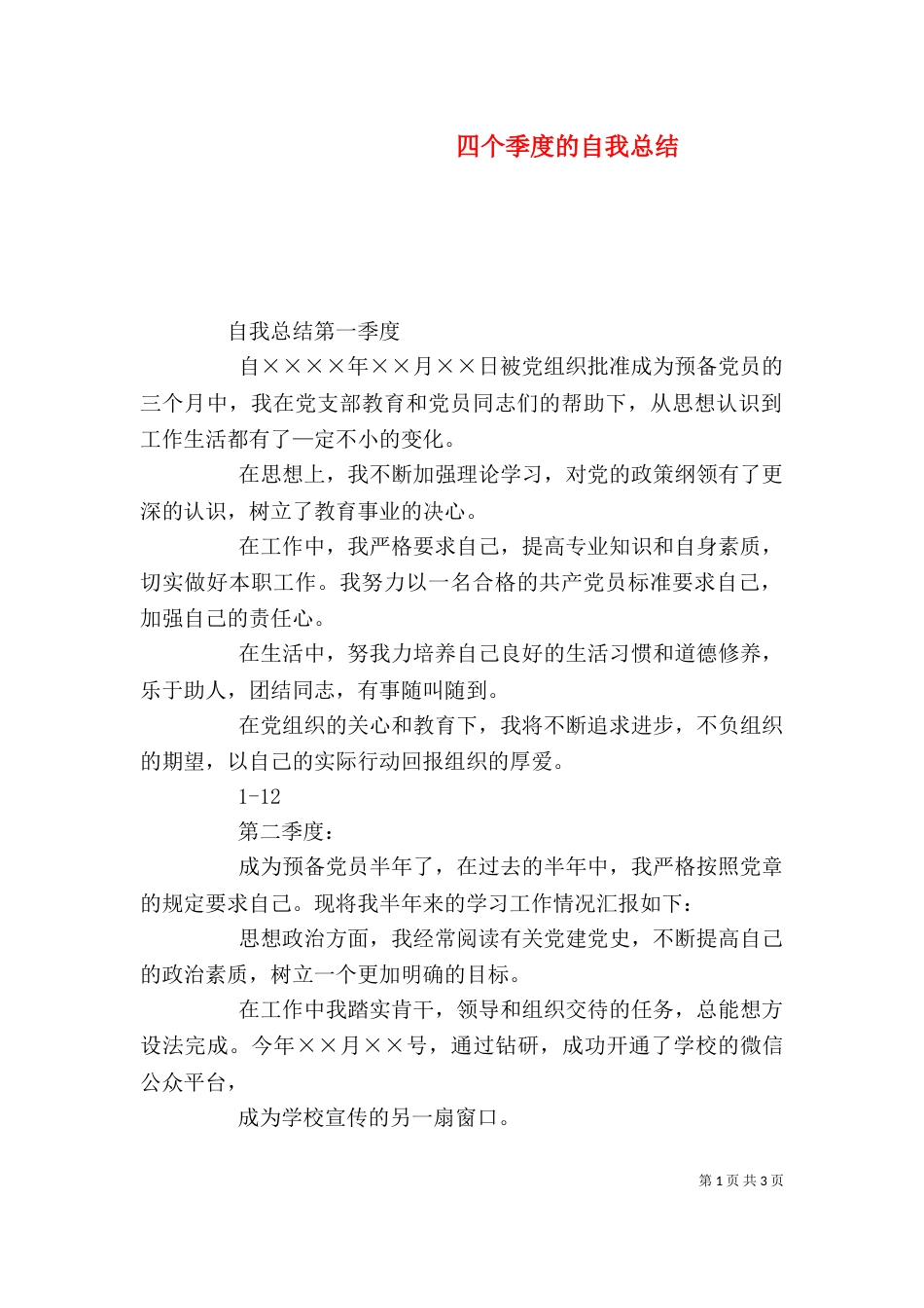 四个季度的自我总结（二）_第1页